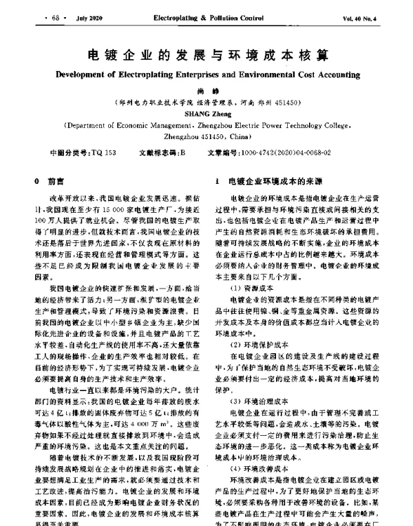 电镀企业的发展与环境成本核算
