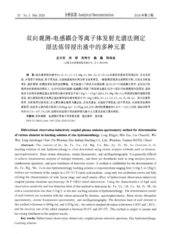 双向观测-电感耦合等离子体发射光谱法测定湿法炼锌浸出液中的多种元素