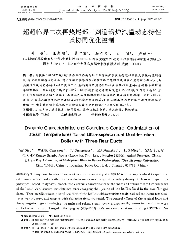 超超临界二次再热尾部三烟道锅炉汽温动态特性及协同优化控制