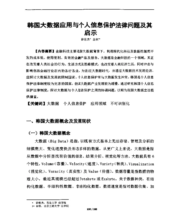 韩国大数据应用与个人信息保护法律问题及其启示