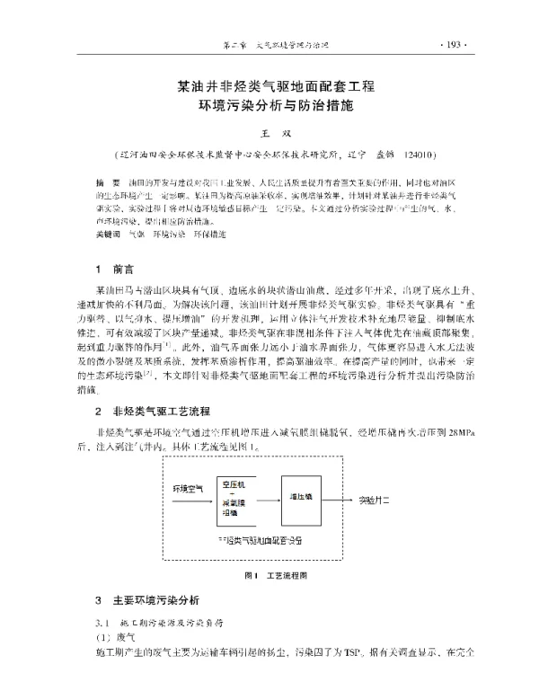 某油井非烃类气驱地面配套工程环境污染分析与防治措施