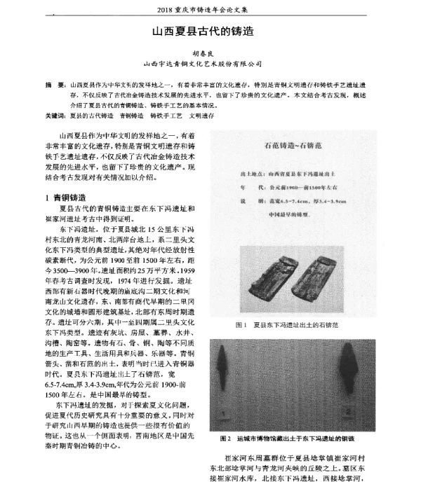 山西夏县古代的铸造