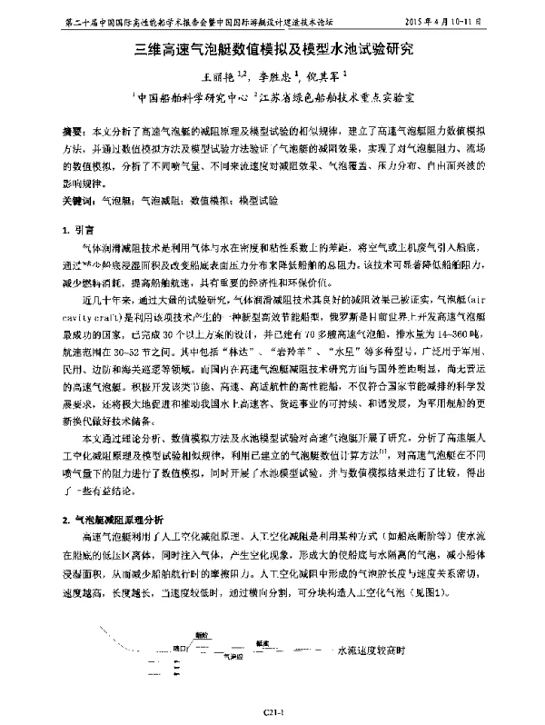 三维高速气泡艇数值模拟及模型水池试验研究