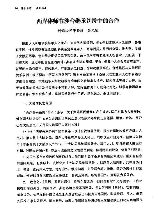 两岸律师在涉台继承纠纷中的合作