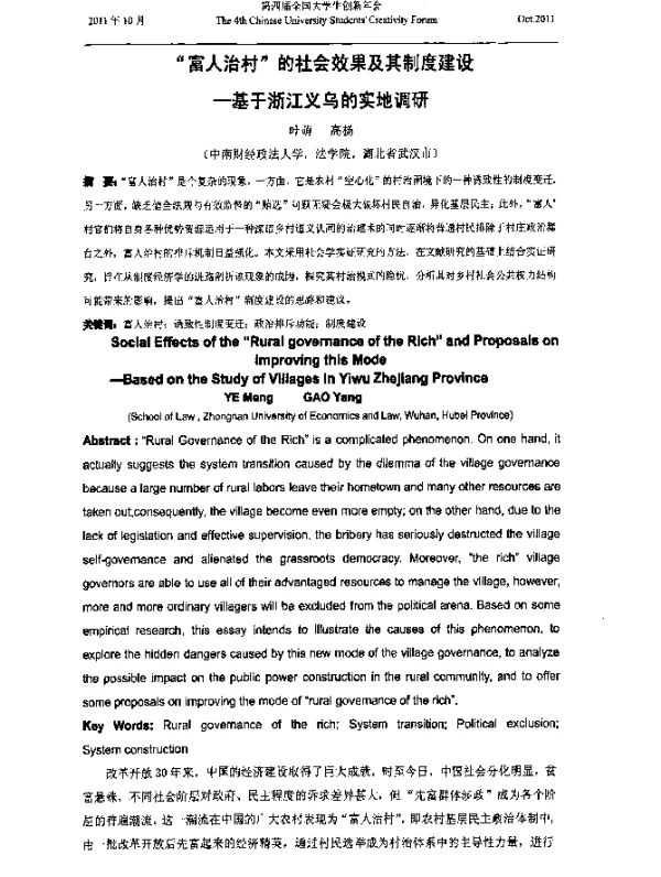 “富人治村”的社会效果及其制度建设--基于浙江义乌的实地调研