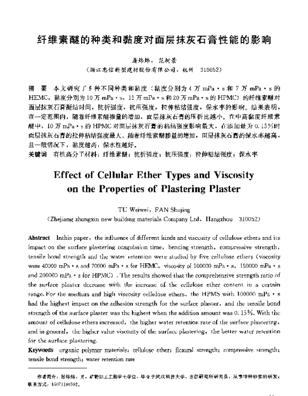 纤维素醚的种类和黏度对面层抹灰石膏性能的影响