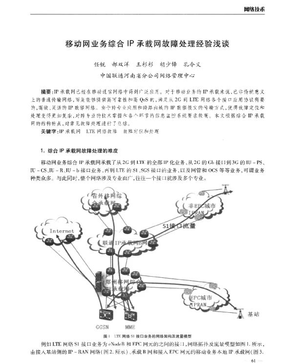 移动网业务综合IP承载网故障处理经验浅谈