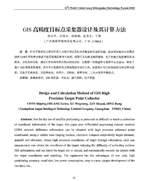 GIS高精度目标点采集器设计及其计算方法