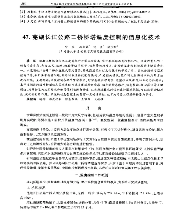 芜湖长江公路二桥桥塔温度控制的信息化技术