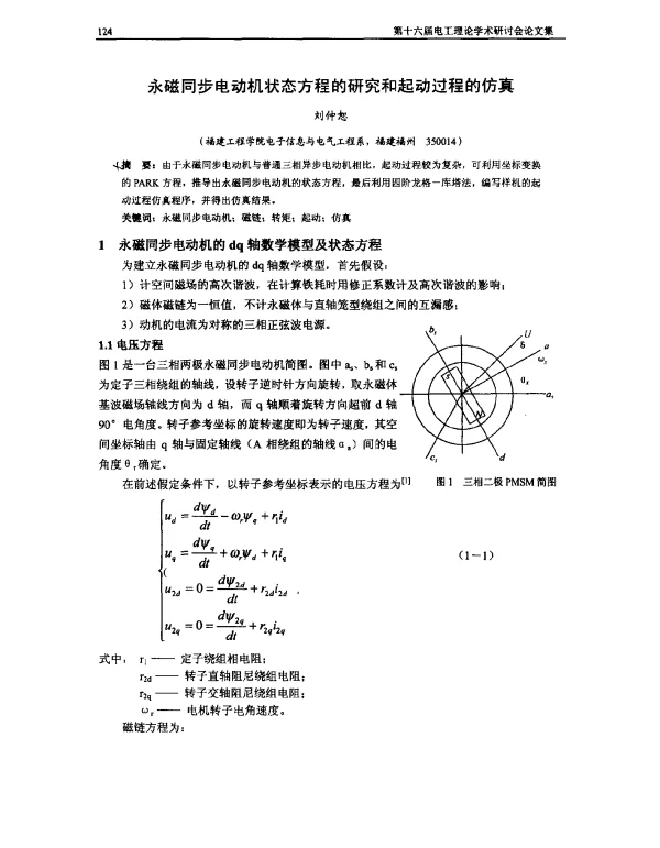 永磁同步电动机状态方程的研究和起动过程的仿真