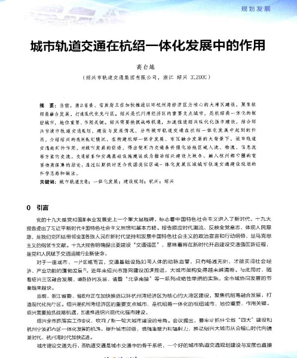 城市轨道交通在杭绍一体化发展中的作用