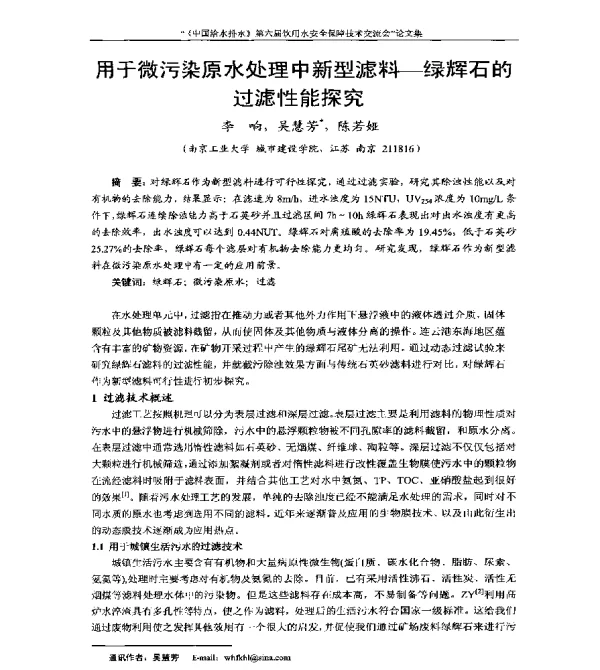 用于微污染原水处理中新型滤料-绿辉石的过滤性能探究