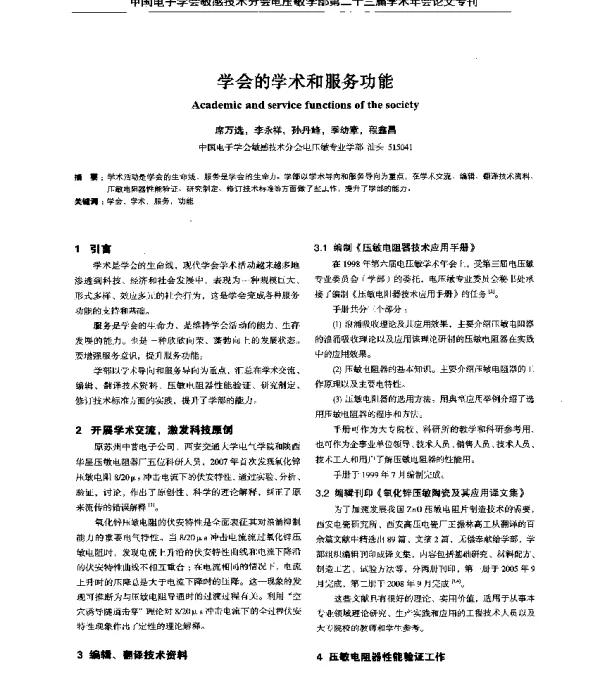 学会的学术和服务功能