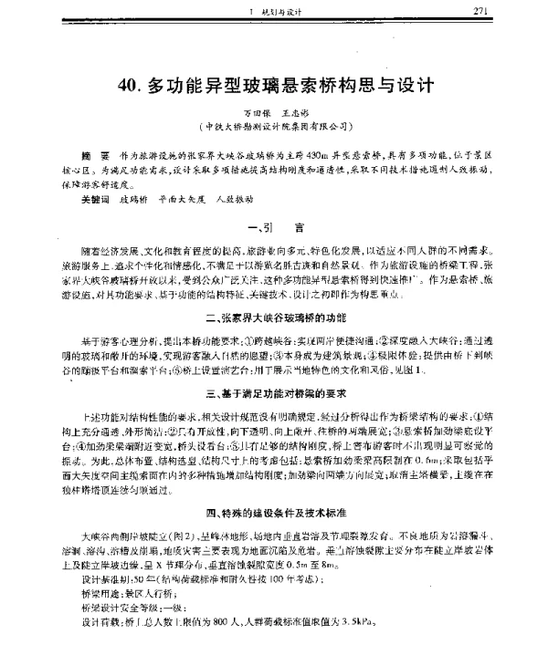 多功能异型玻璃悬索桥构思与设计