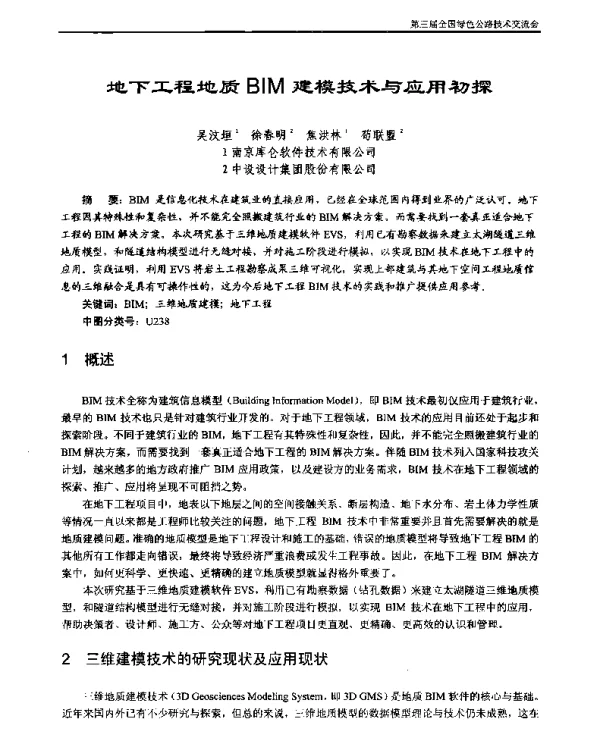 地下工程地质BIM建模技术与应用初探