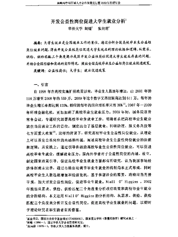 开发公益性岗位促进大学生就业分析