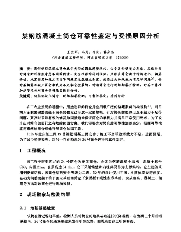 某钢筋混凝土筒仓可靠性鉴定与受损原因分析