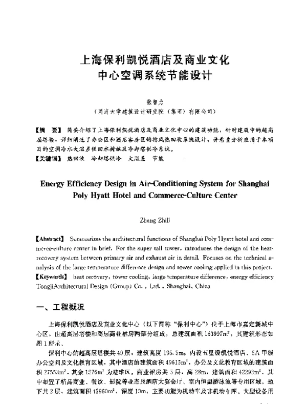 上海保利凯悦酒店及商业文化中心空调系统节能设计