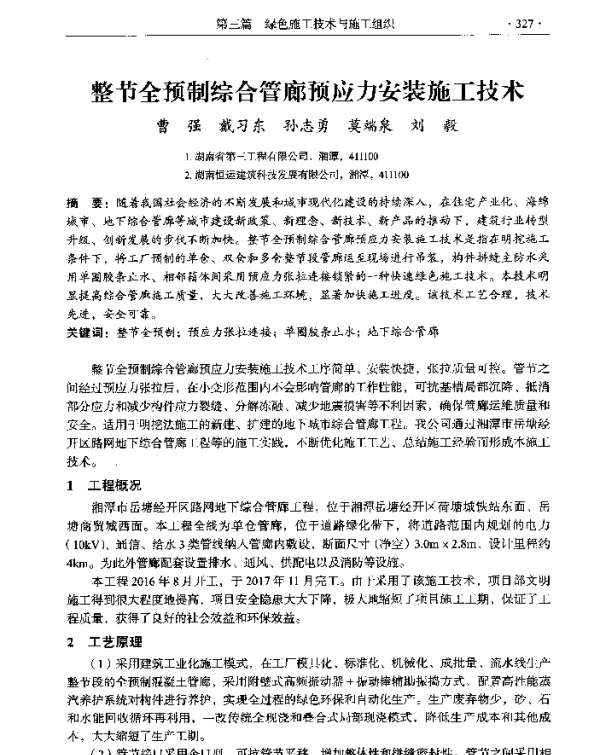 整节全预制综合管廊预应力安装施工技术