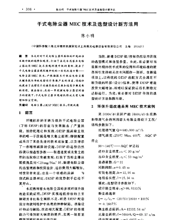 干式电除尘器MEC技术及选型设计新方法用