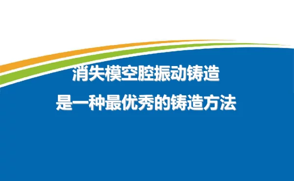 消失模空腔振动铸造是一种最优秀的铸造方法