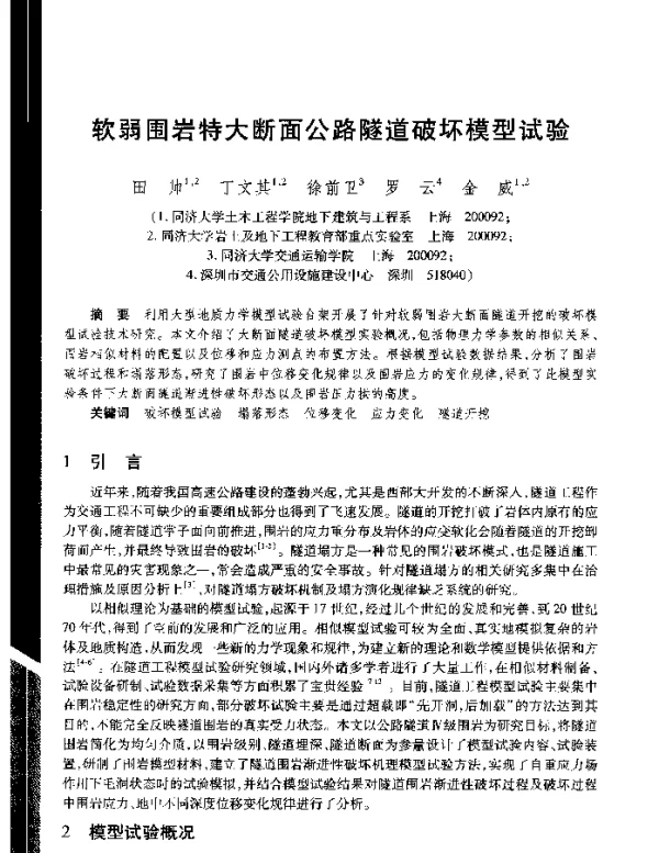 软弱围岩特大断面公路隧道破坏模型试验