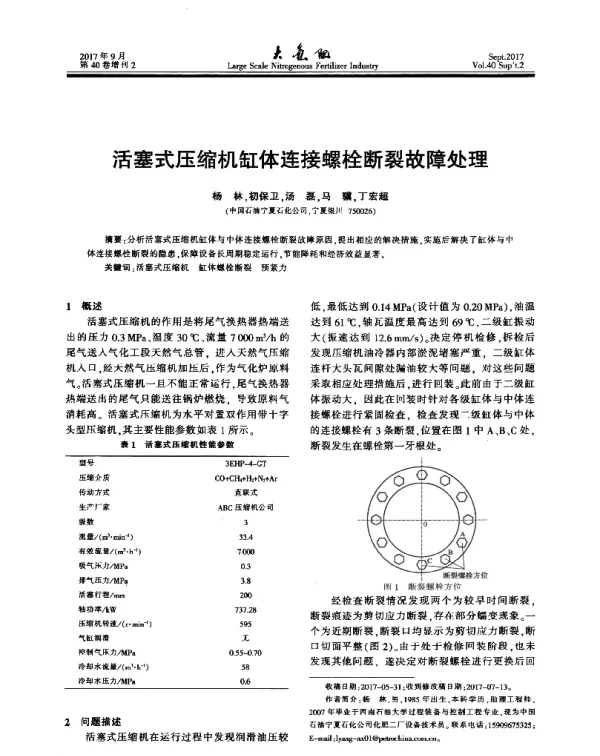 活塞式压缩机缸体连接螺栓断裂故障处理