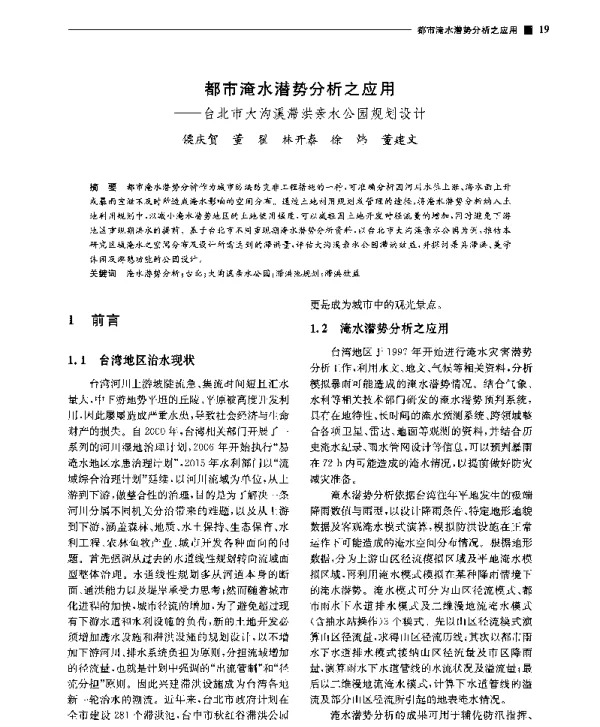 都市淹水潜势分析之应用--台北市大沟溪滞洪亲水公园规划设计