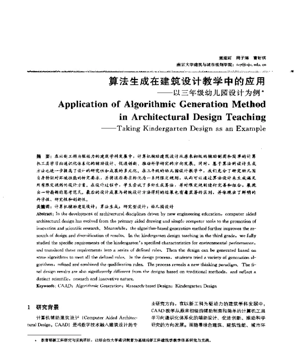 算法生成在建筑设计教学中的应用--以三年级幼儿园设计为例