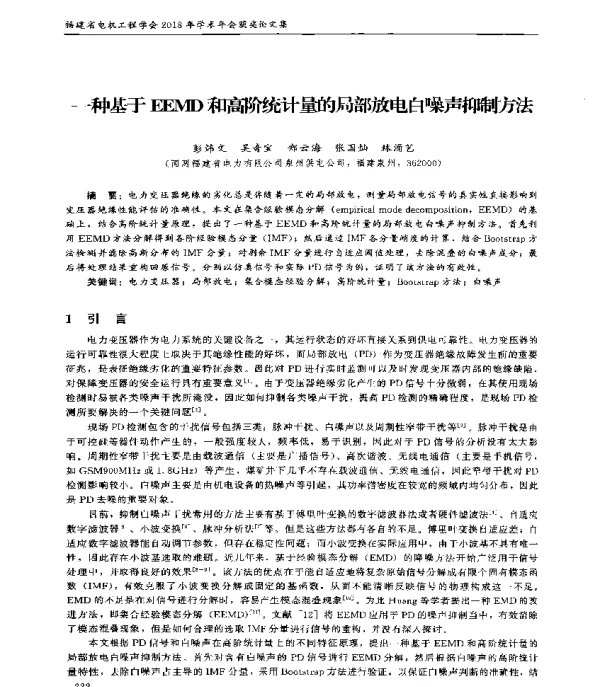 一种基于EEMD和高阶统计量的局部放电白噪声抑制方法