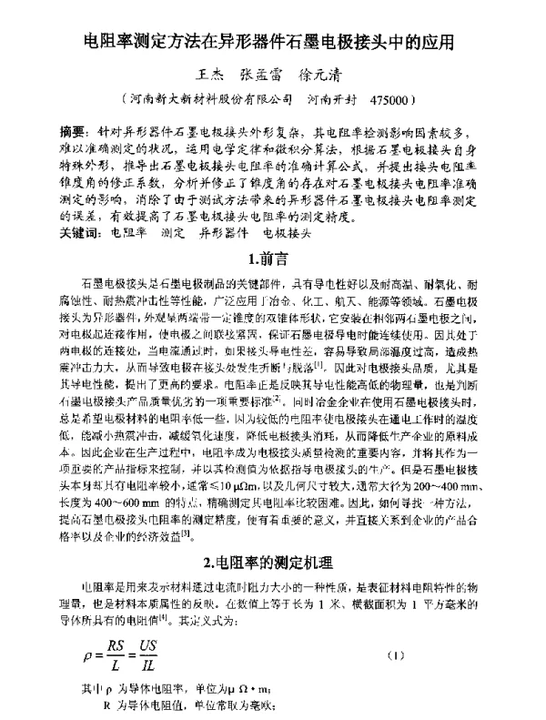 电阻率测定方法在异形器件石墨电极接头中的应用