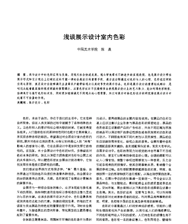 浅谈展示设计室内色彩