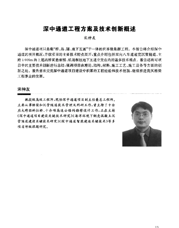 深中通道工程方案及技术创新概述