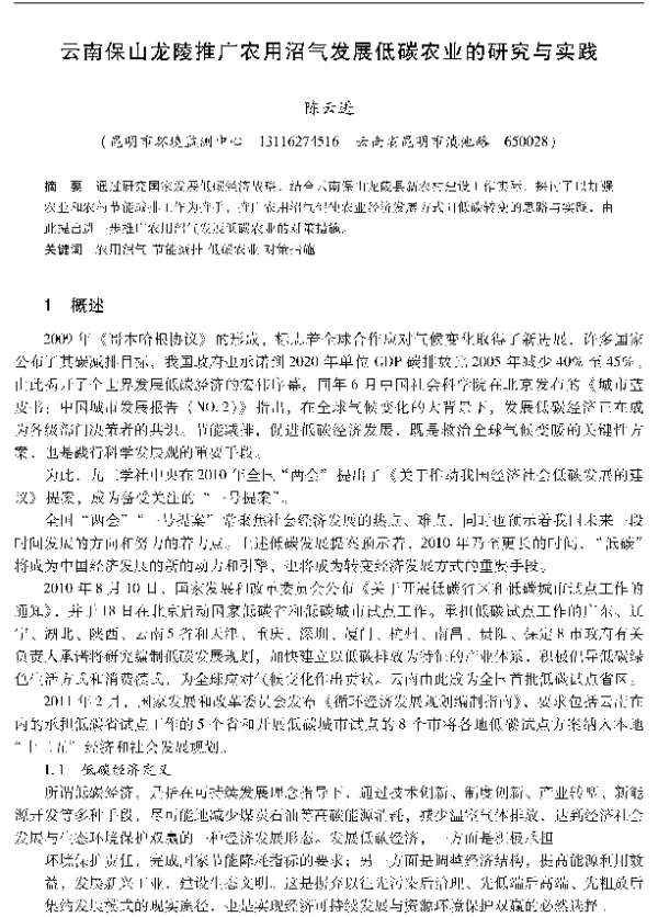云南保山龙陵推广农用沼气发展低碳农业的研究与实践