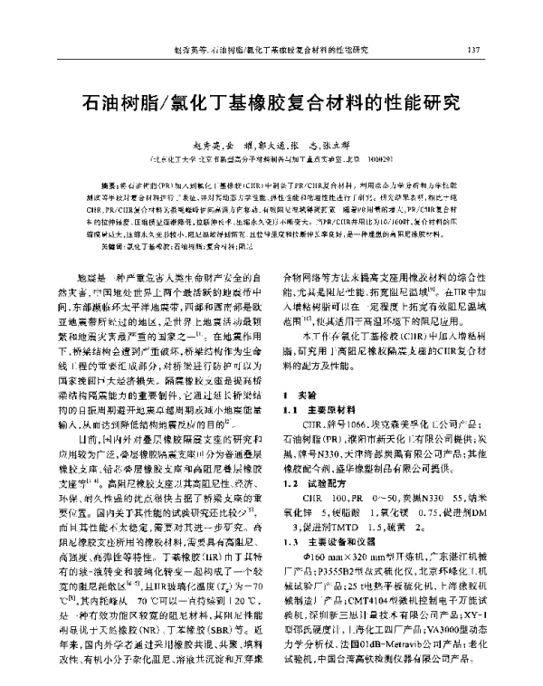 石油树脂氯化丁基橡胶复合材料的性能研究