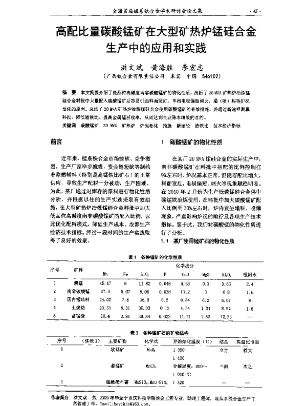 高配比量碳酸锰矿在大型矿热炉锰硅合金生产中的应用和实践
