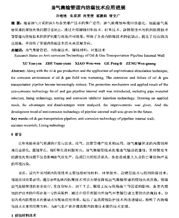 油气集输管道内防腐技术应用进展