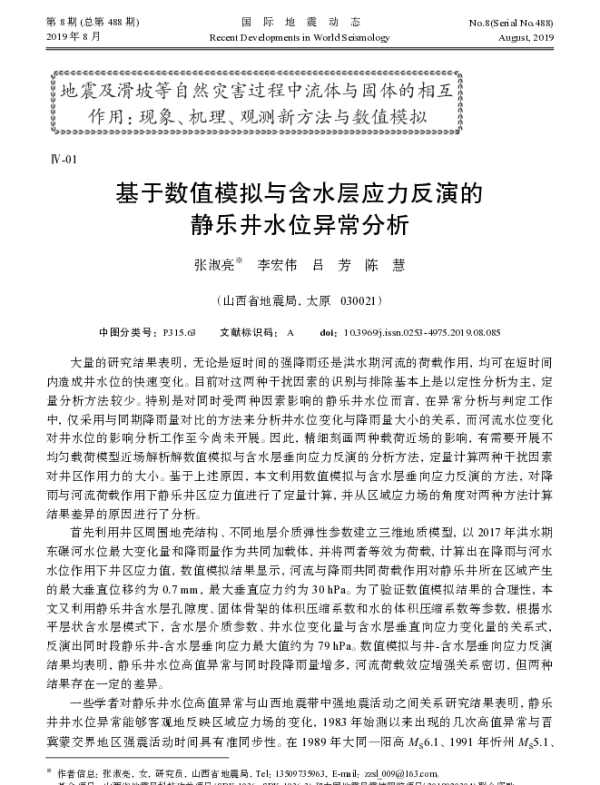 基于数值模拟与含水层应力反演的静乐井水位异常分析