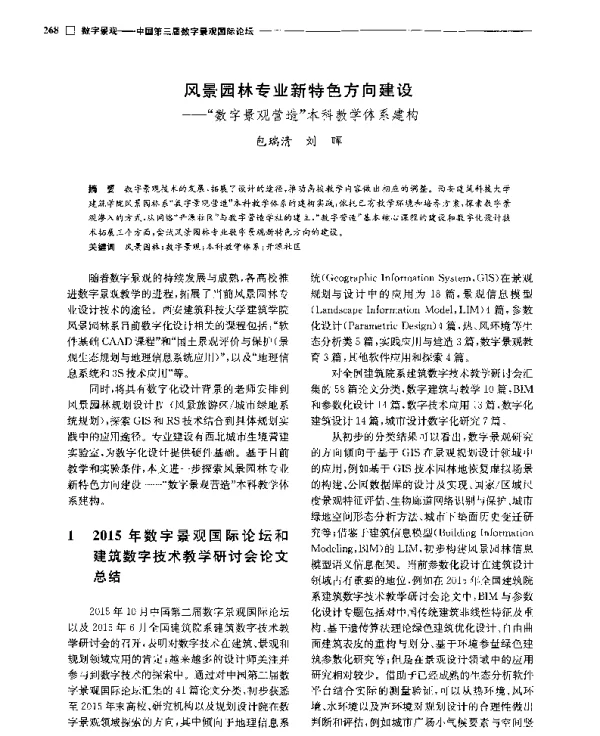 风景园林专业新特色方向建设--数字景观营造本科教学体系建构