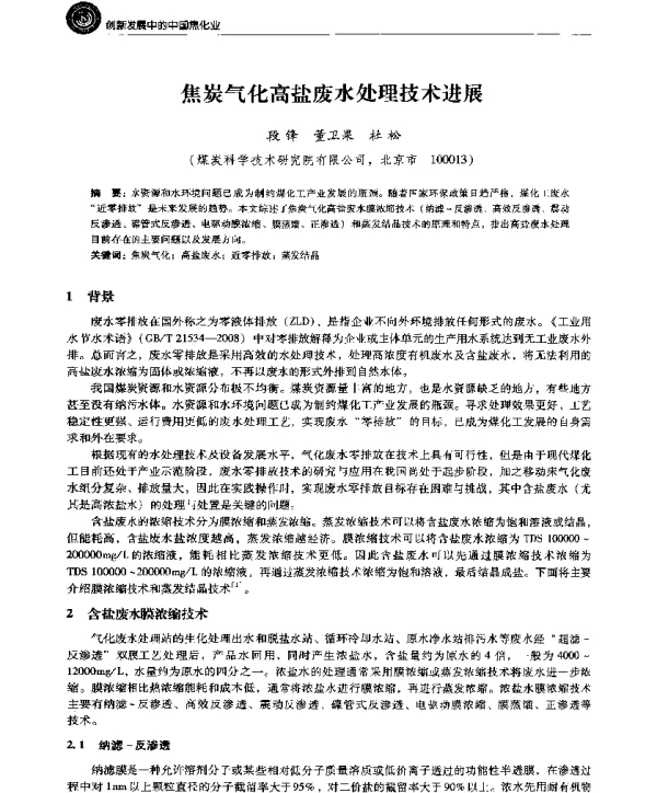 焦炭气化高盐废水处理技术进展