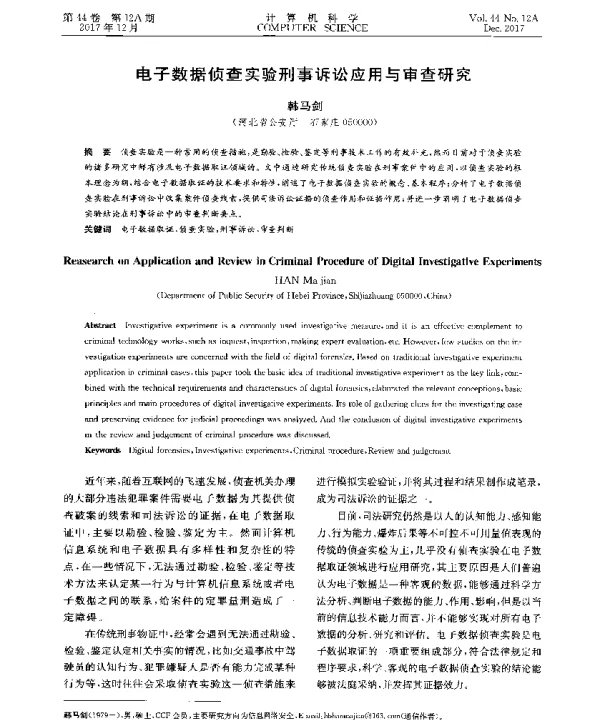 电子数据侦查实验刑事诉讼应用与审查研究