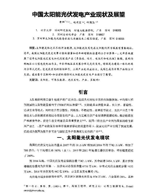 中国太阳能光伏发电产业现状及展望
