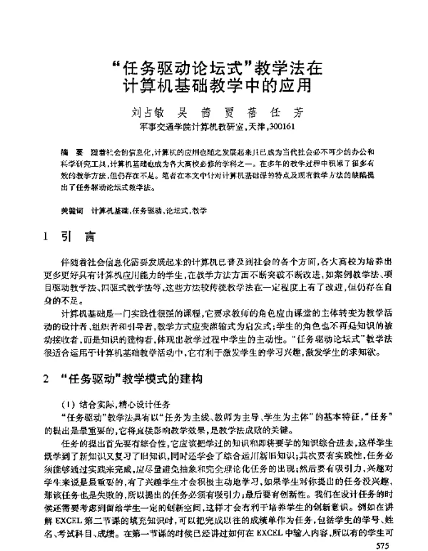 “任务驱动论坛式”教学法在计算机基础教学中的应用