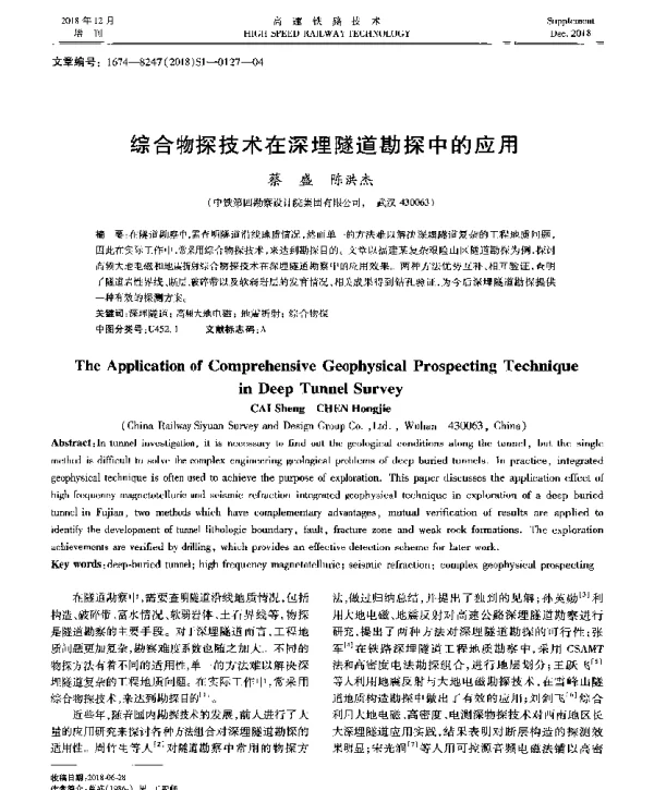 综合物探技术在深埋隧道勘探中的应用