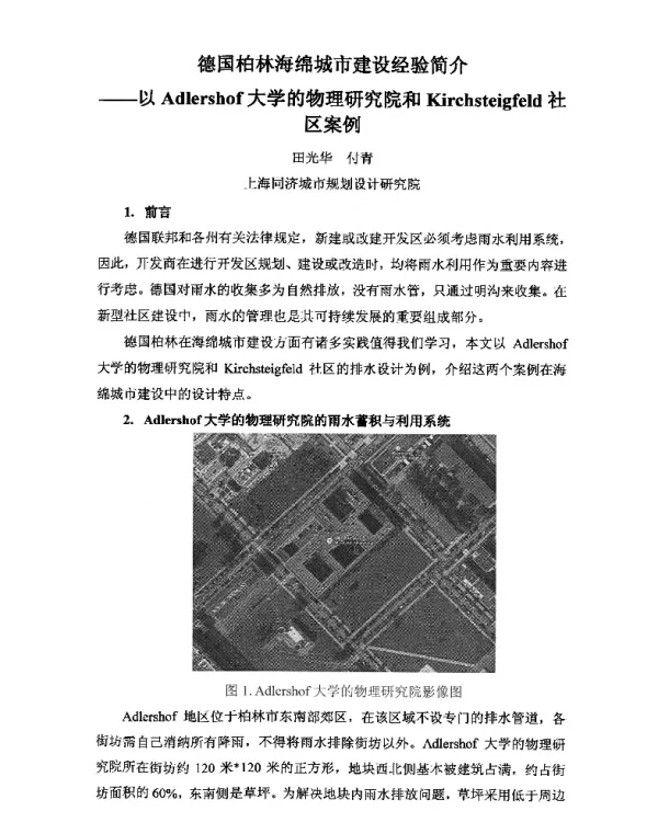 德国柏林海绵城市建设经验简介--以Adlershof大学的物理研究院和Kirchsteigfeld社区案例
