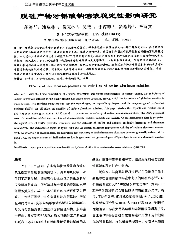 脱硅产物对铝酸钠溶液稳定性影响研究