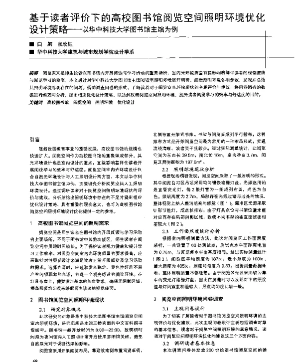 基于读者评价下的高校图书馆阅览空间照明环境优化设计策略--以华中科技大学图书馆主馆为例