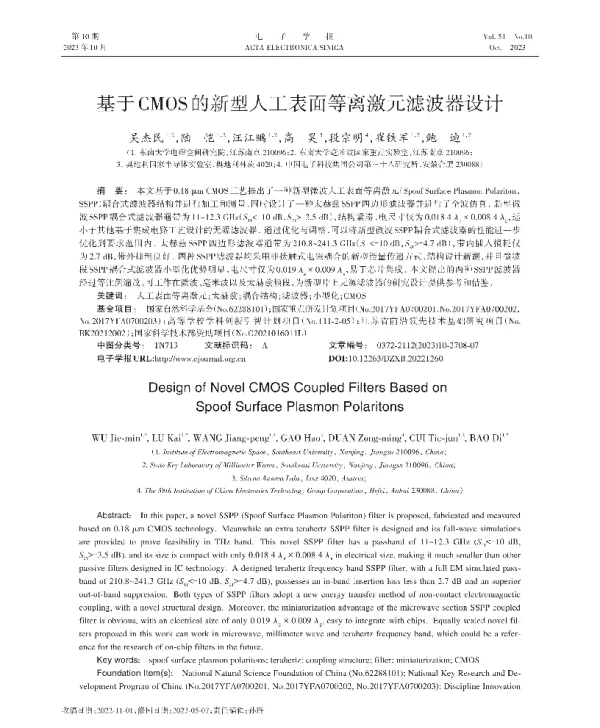 基于CMOS的新型人工表面等离激元滤波器设计