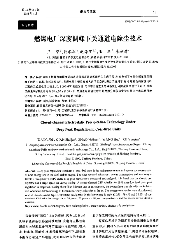 燃煤电厂深度调峰下关通道电除尘技术