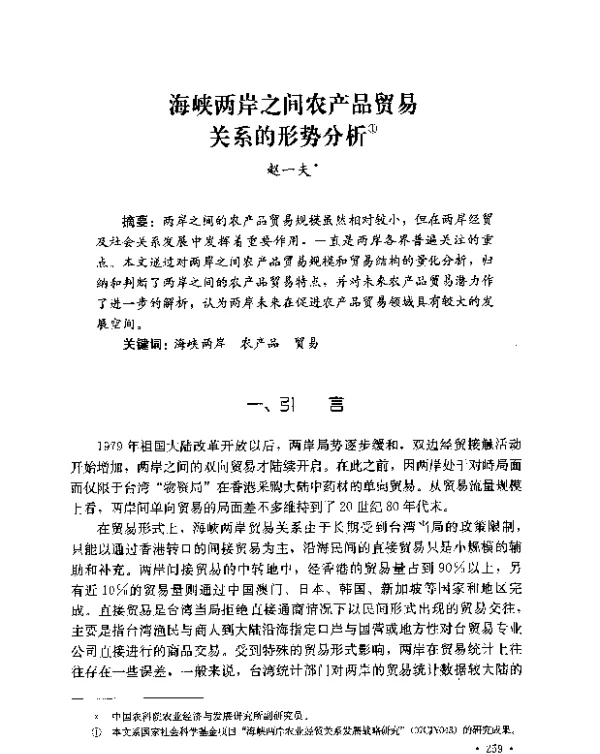 海峡两岸之间农产品贸易关系的形势分析